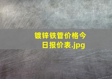 镀锌铁管价格今日报价表