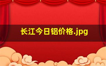 长江今日铝价格