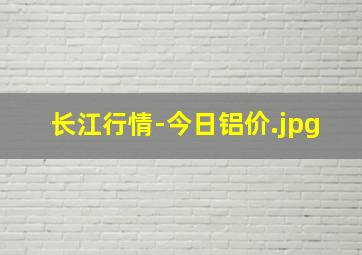 长江行情-今日铝价