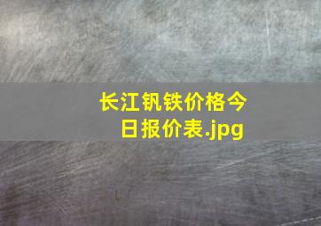 长江钒铁价格今日报价表