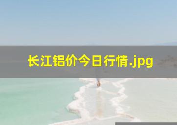 长江铝价今日行情