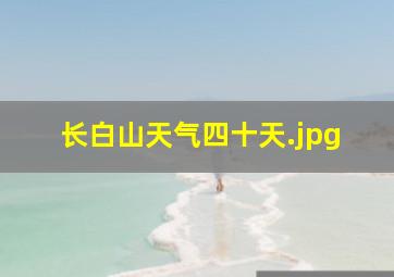 长白山天气四十天