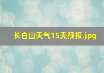 长白山天气15天预报