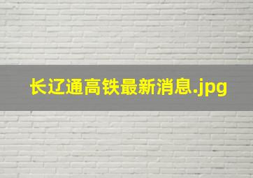 长辽通高铁最新消息