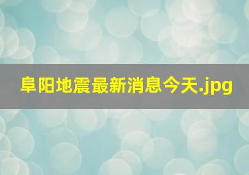 阜阳地震最新消息今天