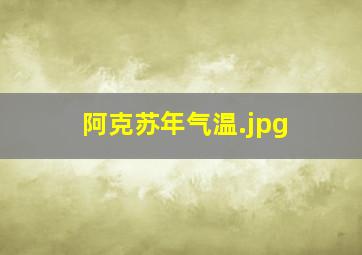 阿克苏年气温