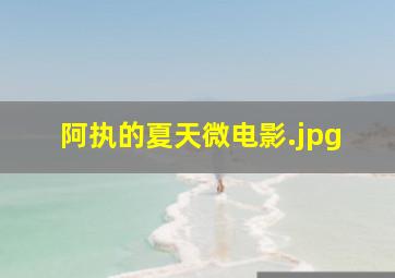 阿执的夏天微电影