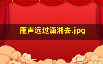 雁声远过潇湘去