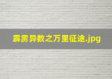 霹雳异数之万里征途