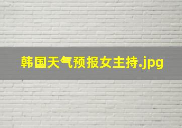 韩国天气预报女主持