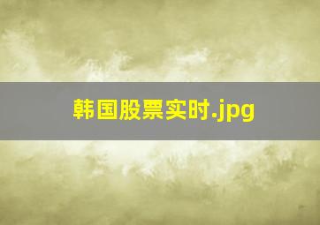 韩国股票实时