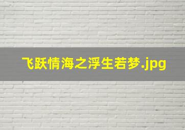 飞跃情海之浮生若梦