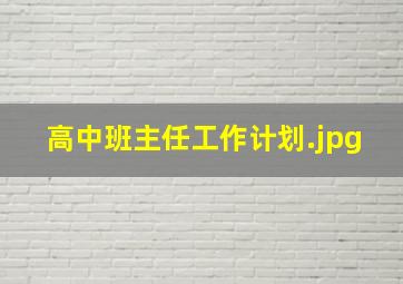 高中班主任工作计划