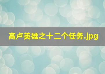 高卢英雄之十二个任务