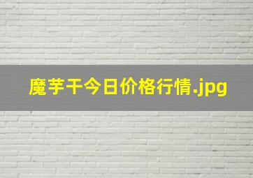 魔芋干今日价格行情