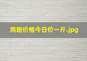 鸡翅价格今日价一斤