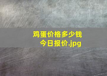 鸡蛋价格多少钱今日报价