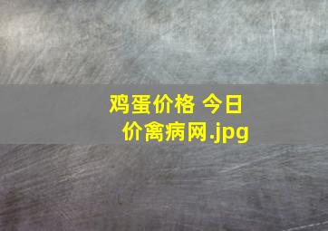 鸡蛋价格 今日价禽病网