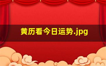 黄历看今日运势