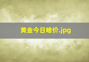 黄金今日啥价