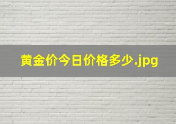 黄金价今日价格多少