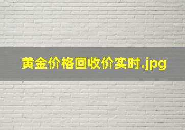 黄金价格回收价实时