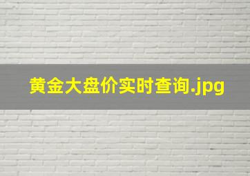 黄金大盘价实时查询