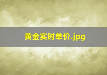 黄金实时单价