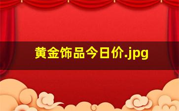 黄金饰品今日价