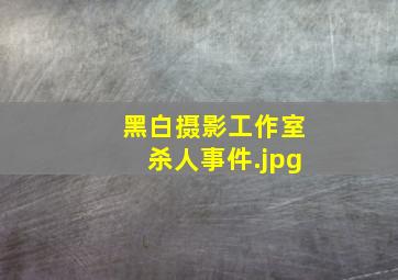 黑白摄影工作室杀人事件