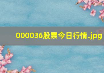 000036股票今日行情