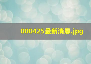 000425最新消息