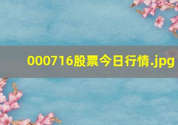 000716股票今日行情