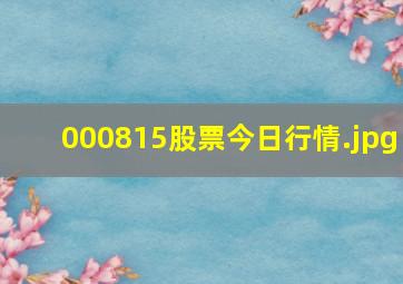 000815股票今日行情