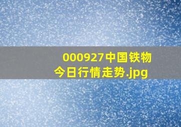 000927中国铁物今日行情走势