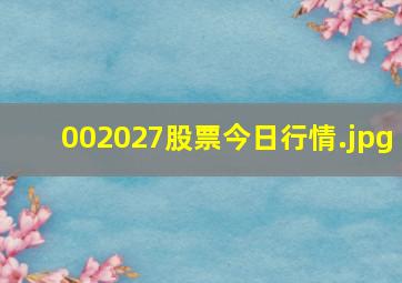 002027股票今日行情