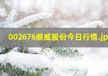 002676顺威股份今日行情