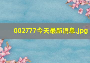 002777今天最新消息