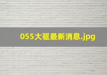 055大驱最新消息