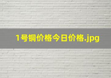 1号铜价格今日价格