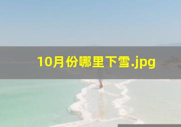 10月份哪里下雪