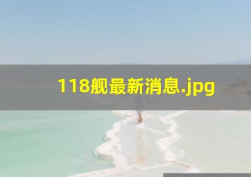 118舰最新消息