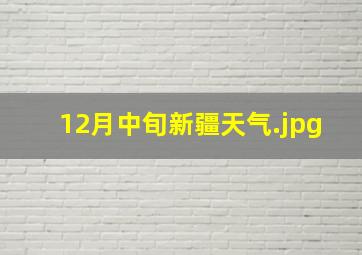 12月中旬新疆天气