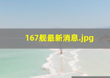 167舰最新消息