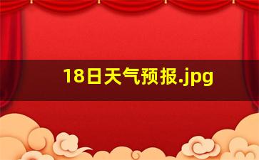 18日天气预报