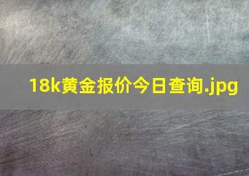 18k黄金报价今日查询