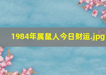 1984年属鼠人今日财运