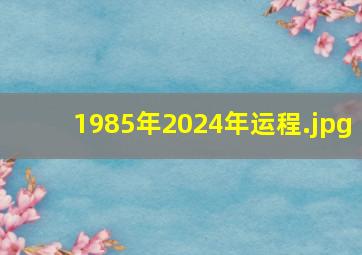 1985年2024年运程