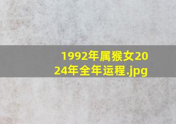 1992年属猴女2024年全年运程