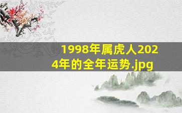 1998年属虎人2024年的全年运势